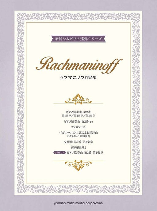 華麗なるピアノ連弾シリーズ ラフマニノフ作品集(1P4H)