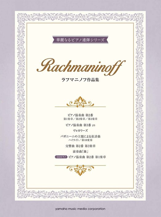 華麗なるピアノ連弾シリーズ ラフマニノフ作品集(1P4H)