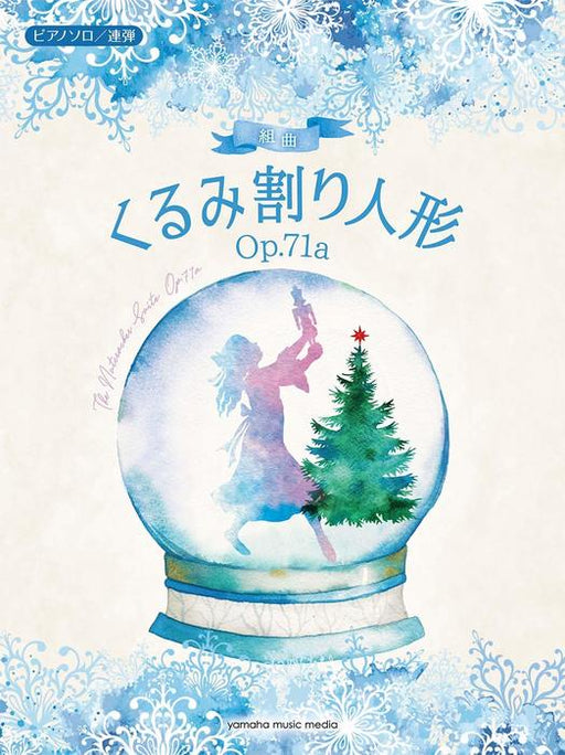 ピアノソロ/連弾　組曲 くるみ割り人形 Op.71a