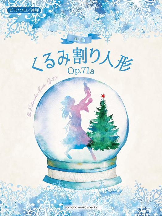ピアノソロ/連弾　組曲 くるみ割り人形 Op.71a