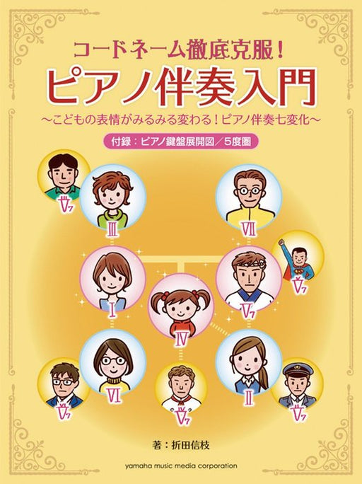 ピアノ伴奏入門 ～こどもの表情がみるみる変わる！ピアノ伴奏七変化