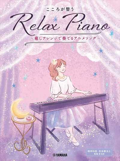 こころが整う Relax Piano ～癒しアレンジで奏でるアニメソング