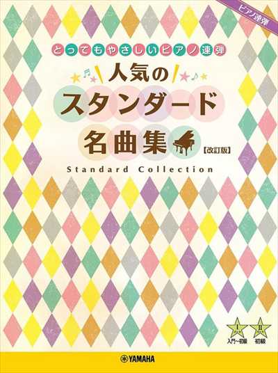 人気のスタンダード名曲集(1P4H)【改訂版】