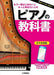 ピアノの教科書