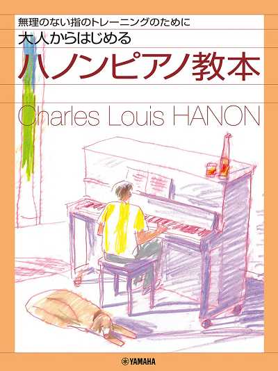 大人からはじめるハノンピアノ教本