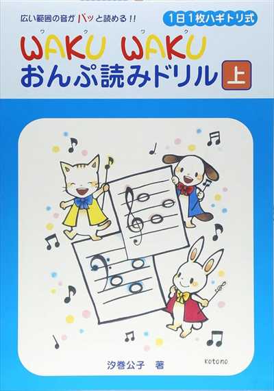 WAKUWAKU おんぷ読みドリル　上