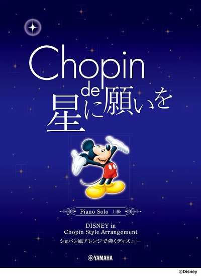 ピアノソロ ショパン de 星に願いを