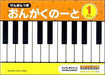 けんばんつき おんがくのーと 1だん