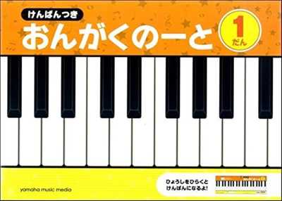 けんばんつき おんがくのーと 1だん
