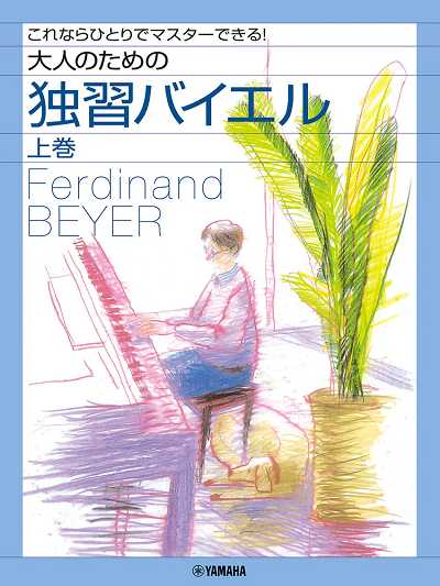 大人のための独習バイエル　上巻