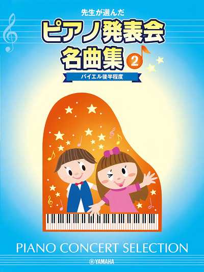 先生が選んだﾋﾟｱﾉ発表会名曲集　2
