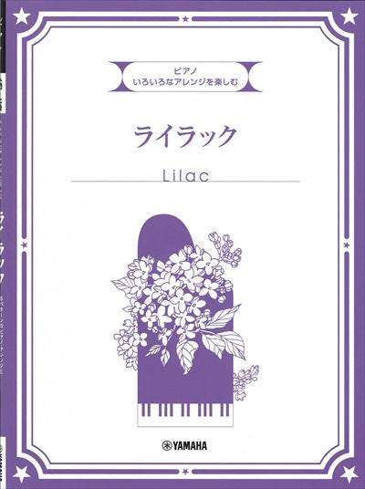 いろいろなアレンジを楽しむ ライラック