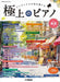 月刊Pianoプレミアム　極上のピアノ2025春夏号