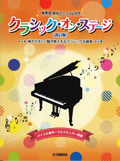 クラシック・オン・ステージ♪【改訂版】