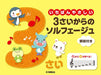 いちばんやさしい 3さいからのソルフェージュ 解説付き