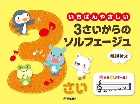 いちばんやさしい 3さいからのソルフェージュ 解説付き