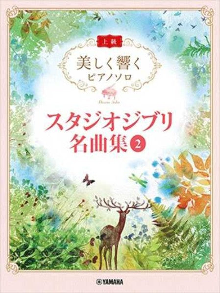 美しく響くﾋﾟｱﾉｿﾛ(上級)スタジオジブリ名曲集 2