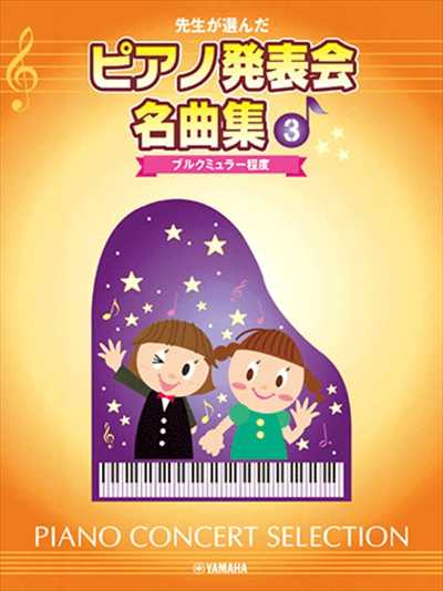 先生が選んだピアノ発表会名曲集　3