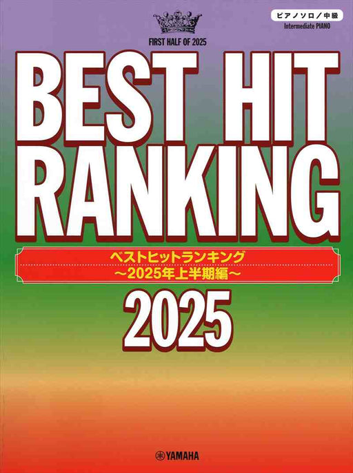 ベストヒットランキング ～2025年上半期編～
