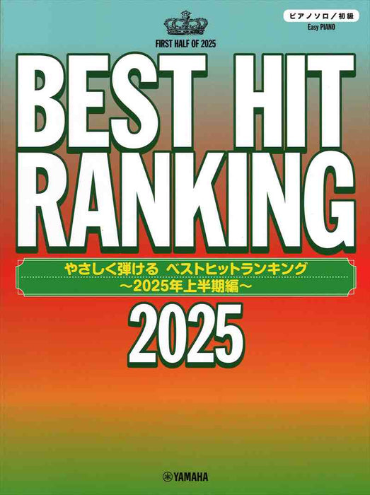 やさしく弾ける ベストヒットランキング ～2025年上半期編～