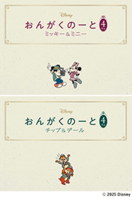 おんがくのーと4段　ミッキー＆ミニー/チップ＆デール