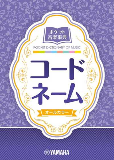 ポケット音楽事典 コードネーム