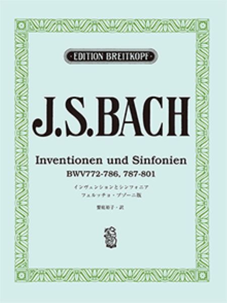 バッハ, J. S.: インヴェンションとシンフォニア/ブゾーニ版