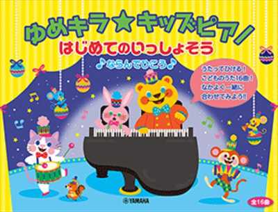 はじめてのいっしょそう♪ならんでひこう♪
