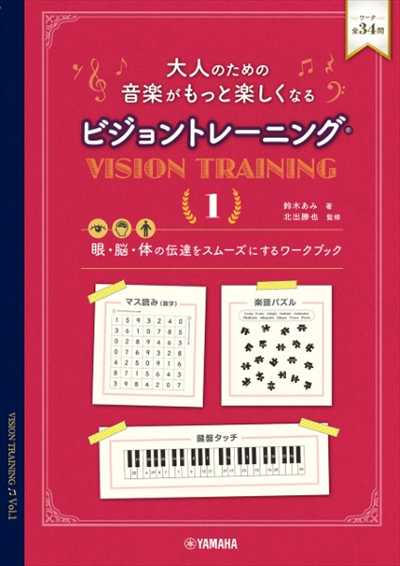 大人のための 音楽がもっと楽しくなる ビジョントレーニング1