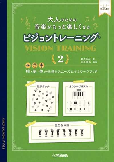 大人のための 音楽がもっと楽しくなる ビジョントレーニング2
