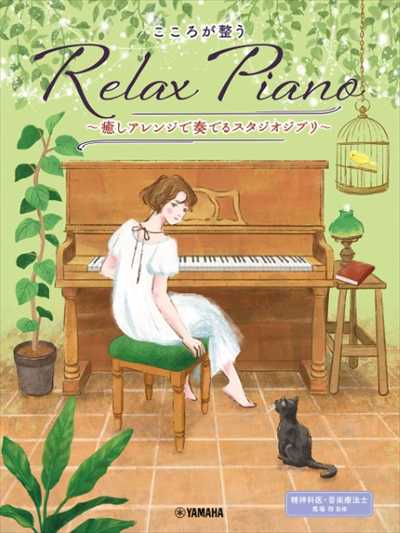 こころが整う Relax Piano ～癒しアレンジで奏でるスタジオジブ