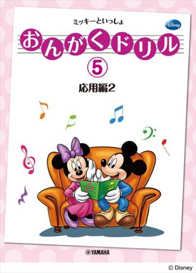 ﾐｯｷｰといっしょ おんがくドリル 5 [応用編 2]