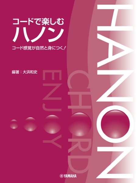 コードで楽しむハノン