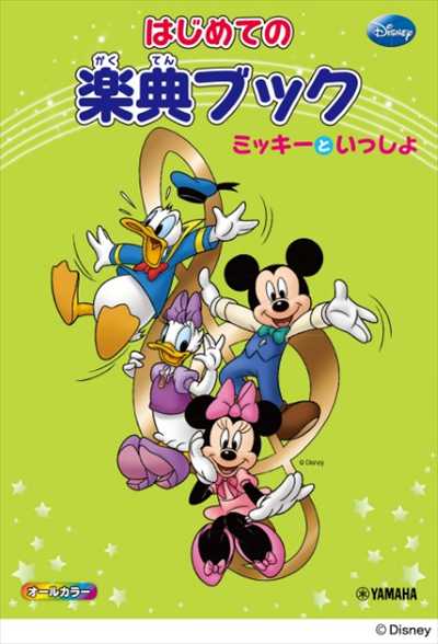 ﾐｯｷｰといっしょ はじめての楽典ブック