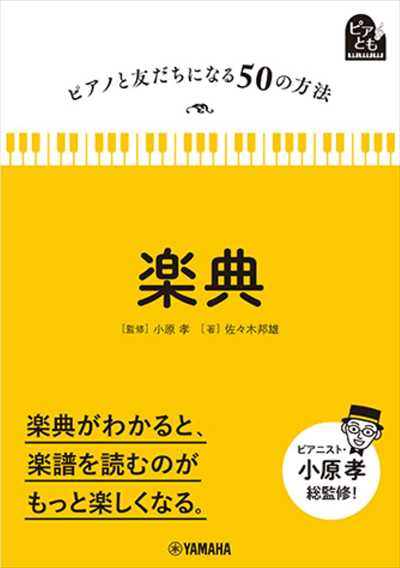ピアノと友だちになる50の方法　楽典