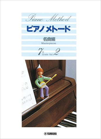 ピアノメトード 名曲編 7級－2
