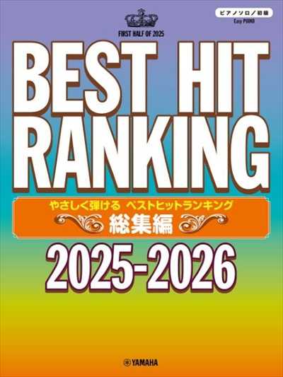 やさしく弾ける ベストヒットランキング総集編 2025-2026