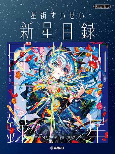 星街すいせい「新星目録」