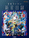 星街すいせい「新星目録」