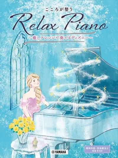 こころが整う Relax Piano ～癒しアレンジで奏でるディズニー～