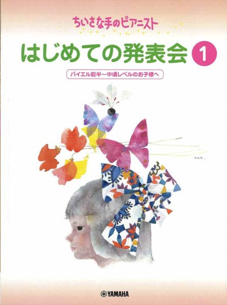 ちいさな手のピアニスト　はじめての発表会 1　バイエル前半～バ