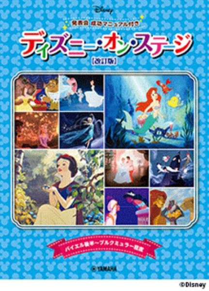 ディズニー・オン・ステージ♪　発表会　成功マニュアル付【改訂