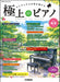 月刊Pianoプレミアム　極上のピアノ　2026春夏号