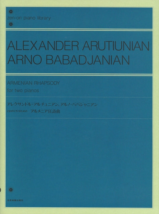 ２台のピアノのための　アルメニア狂詩曲(2台4手)
