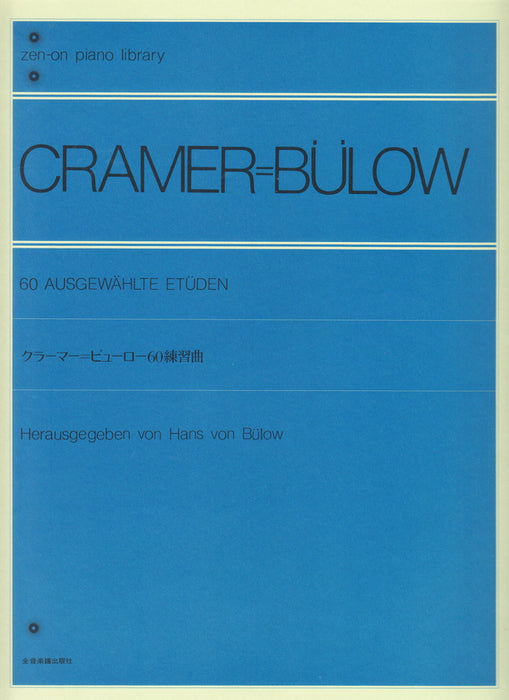 クラーマー　ビューロー 60の練習曲