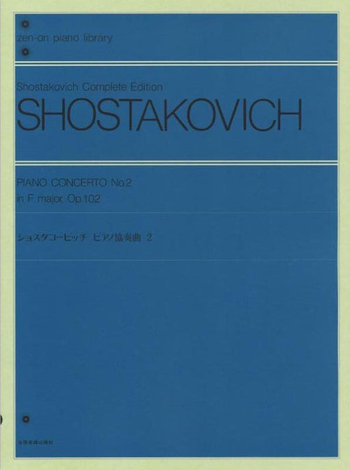 ショスタコーヴィッチ　ピアノ協奏曲 第2番（PD）