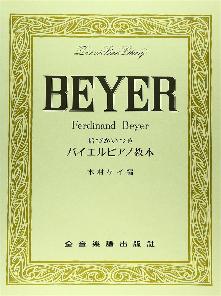 指づかいつき バイエル・ピアノ教本 - バイヤー［バイエル］ — 楽譜