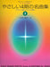 やさしい4期の名曲集（1）