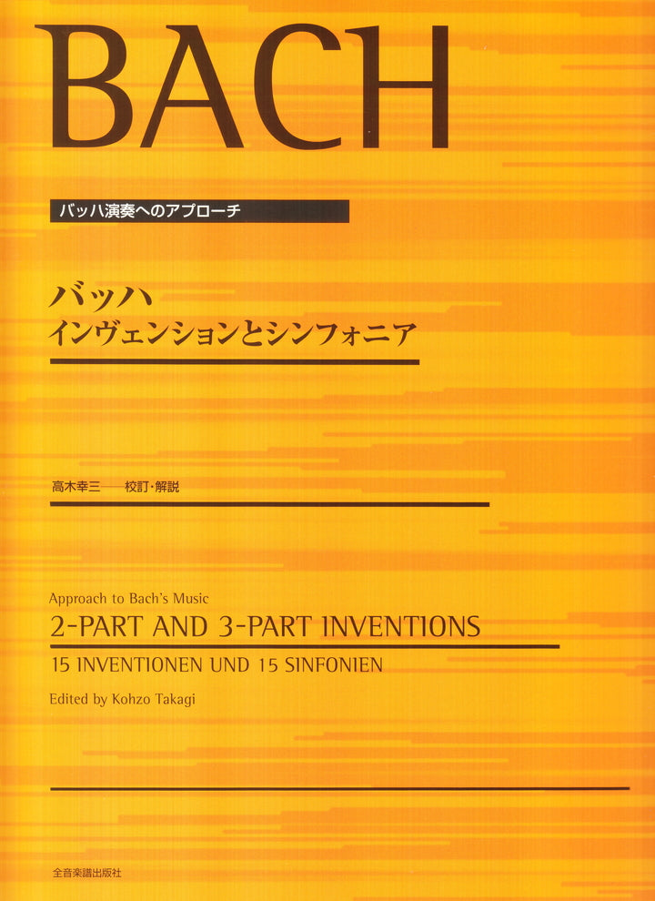 インヴェンションとシンフォニア [高木編] - J.S.バッハ — 楽譜専門店 Crescendo alle