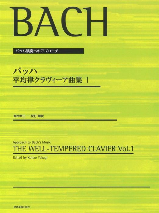 平均律クラヴィーア曲集（1） [高木編]